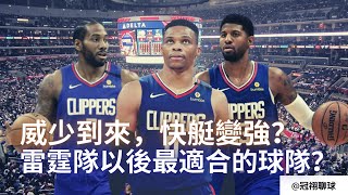 NBA 🏀 快艇會是自雷霆隊以後最適合威少的球隊嗎？威少的到來，快艇真的有變強？（冠祤聊球）