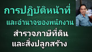 การปฏิบัติหน้าที่และอำนาจของพนักงานสำรวจภาษีที่ดินและสิ่งปลูกสร้าง