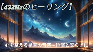 心を整える星空の音楽 – 睡眠と安らぎに