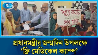 প্রধানমন্ত্রীর জন্মদিন উপলক্ষে হাবিপ্রবিতে নানা কর্মসূচি গ্রহণ | PM Sheikh Hasina Birthday | Rtv