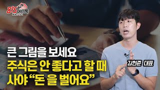 큰 그림을 보는 투자를 하세요! 사야 할 때 팔고, 팔아야 할 때 사면 돈을 잃습니다! (삼성전자, 주가급락) 김현준 대표