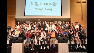 2020 新豐聖潔會聖誕聚會--角落生物聖誕派對