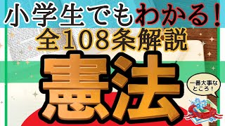 小学生でもわかる憲法解説