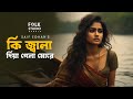 কি জ্বালা দিয়া গেলা | Ki Jala Dia Gela More | New Version | Saif Zohan | Folk Studio Bangla New Song