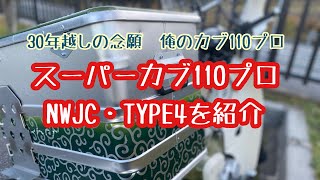 【スーパーカブ110プロNWJC TYPE４】私のカブ紹介