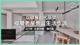 【一分鐘看設計】以錯層取代隔間，複層老屋跟上豐富生活步調 天沐設計 黃正軒