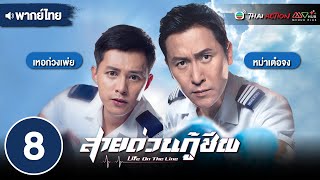 สายด่วนกู้ชีพ ( LIFE ON THE LINE )  [ พากย์ไทย ] EP.8 | TVB Thai Action