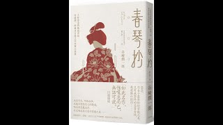 《春琴抄》：大概只有这位离经叛道的日本作家，才能写出如此病态如此凄美的爱情故事。