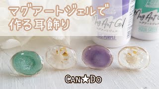 【レジン】Can★Do　マグアートジェルで作る春夏アクセサリーの作り方♡