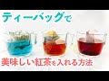 【初心者必見】ティーバッグのおいしい紅茶の入れ方【簡単】