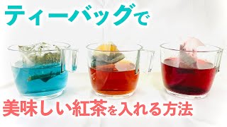 【初心者必見】ティーバッグのおいしい紅茶の入れ方【簡単】