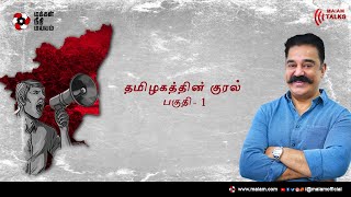 தமிழகத்தின் குரல் - பகுதி 1 | Makkal Needhi Maiam | Kamal Haasan