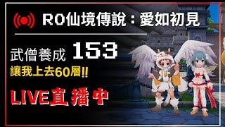 🔴Live 【RO仙境傳說:愛如初見】讓我上去60層!!  武僧養成153 優遊代儲:@yoyogame 【藍河】#遊戲直播