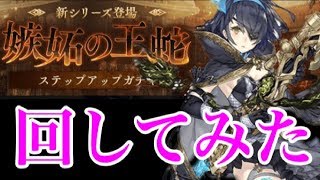 【シノアリス】アリス新ジョブ狙ってステップアップガチャ！(3周目)そろそろ来てくれ！【SINoALICE】