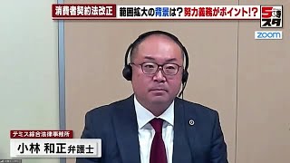 【消費者契約法改正】「お金を取り戻せるかも」　消費者契約法改正のポイントとメリットについて弁護士が解説【専門家が解説】 (2023年6月5日)