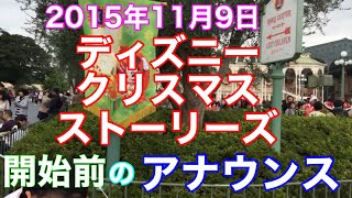 2015東京ディズニーランドクリスマス初日ディズニー・クリスマス・ストーリーズまもなく開始のアナウンス