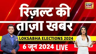 🔴LIVE Aaj Ki Taaza Khabar: Lok Sabha Election Results 2024 |  Modi Resigns | NDA vs I.N.D.I.A