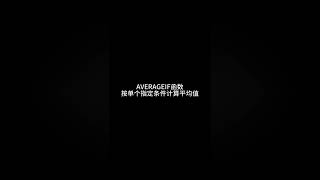 Averageif函數按單個決定條件計算平均值❤️ The average value is calculated based on a single decision criterion