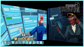 【Operation:Tango 代號:探戈】#8 雙人合作遊玩 查出[零]的犯罪證據(駭客篇)|steam game|PC|劇情|粵語