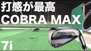 【COBRA MAX】激安7番アイアンをスライサーが打ってみた