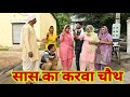 सास का करवा चौथ (बुढ़िया का सिंगार)#haryanvi #natak #episode #comdey #parivarik