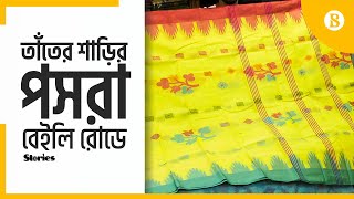 দামে কম মানে ভালো তাঁতের শাড়ি খুঁজছে ক্রেতা | Tangail Saree | Jamdani Saree | The Business Standard