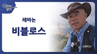 레바논 비블로스ㅣ이강근 박사┃C채널 [성지가 좋다] 393회