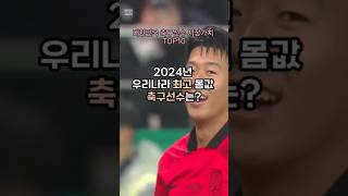 한국 최고 몸값 축구선수 순위 TOP10 #손흥민 #김민재 #이강인 #황희찬