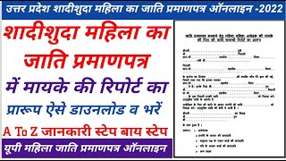 शादीशुदा महिला का जाति प्रमाणपत्र ऑनलाइन कैसे बनवाए। Up Married Woman Cast certificate Kaise Banaye