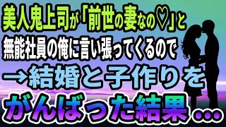 【馴れ初め】美人鬼上司が「前世の妻なの♡」と無能社員の俺に言い張ってくるので→結婚生活に奮闘した結果...【感動する話】