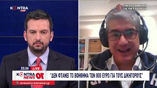 Θέμης Σοφός αντιπρόεδρος δικηγορικού συλλόγου Αθηνών μέσω Skype στο Kontra News 10