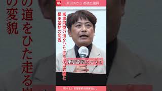 軍事同盟の道をひた走る岸田政権と横田基地の変貌　#日本共産党　#原田あきら 都議　 #shorts