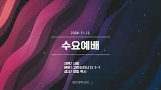 [중앙대학교회] 2024. 11. 13. 수요예배