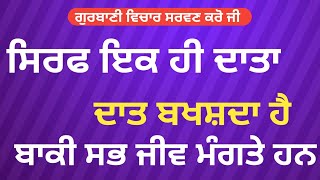 ਸਿਰਫ਼ ਇਕ ਹੀ ਦਾਤ ਬਖਸ਼ਨ ਵਾਲਾ ਹੈ । ਬਾਕੀ ਸਭ ਮੰਗਤੇ ਹਨ | ਗੁਰਬਾਣੀ ਵਿਚਾਰ | Gurbani - Hukamnama Sahib