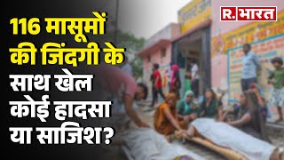 UP Hathras Stampede: 116 मासूमों की जिंदगी के साथ खेल कोई हादसा या साजिश? | R Bharat