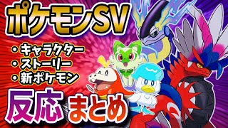 【ポケモンSV】ポケットモンスター スカーレット/バイオレット ネット民の反応まとめ