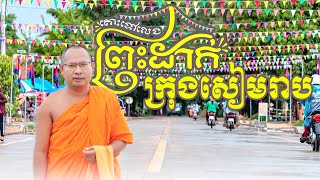 ភូមិព្រះដាក់ ក្រុងសៀមរាប មានវត្ថុអនុស្សាវរីយ៍ជាច្រើន