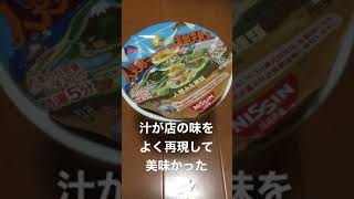 人気ラーメン店　人類みな麺類のカップ麺に挑戦