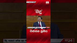 'බදු' බස්සන ක්‍රමය #tax #economy #srilanka #cbsl #economiccrisis