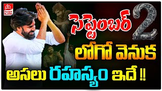 సెప్టెంబర్ 2 లోగో రహస్యం | Pawan Kalyan Birthday Sep 2nd Logo Secrets | Point Blank TV