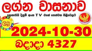 Lagna Wasana 4327 2024.10.30  Today DLB  Lottery Result අද ලග්න වාසනාව Lagna Wasanawa ප්‍රතිඵල dlb