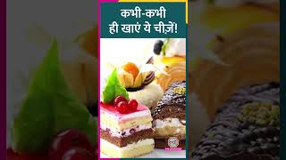 जानिए, उन Food Items के बारे में जो हमें कभी-कभी ही खाने चाहिए! #Lallantop #Sehat #Food