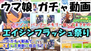 【ウマ娘】ヒシアマゾン、バンブーメモリー狙ったら、エイシンフラッシュ祭りガチャだった件について。