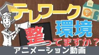 【時代に即した働き方を！】あなたの会社、テレワーク環境整っていますか？テレワーク移行サポートならシステナにお任せください！