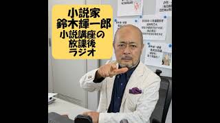 【おたより】小説の初心者とはどこまでなのか?【小説家鈴木輝一郎の小説講座放課後ラジオ】 from Radiotalk