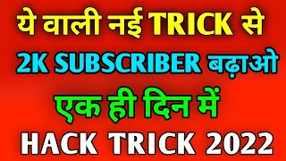 {🔴HACK TRICK} subscriber kaise badhaye 2022 ! how to get 1000 subscribers on youtube 2022
