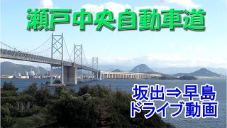 瀬戸中央自動車道（瀬戸大橋）