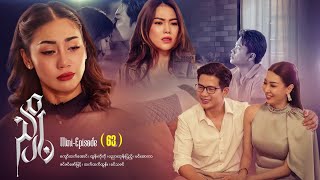 ညှို့ Mini - Episode (63) #drama #series #myanmarseries #maharseries