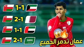 طريق منتخب عمان التاريخي الي نهائي كاس الخليج 2025 🔥 ( خليجي 26 ) 😱 مباريات مجنونه 🥶   FHD