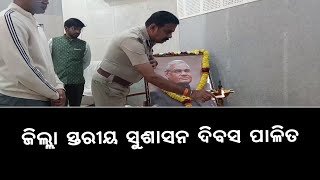 District Level Good Governance Day Celebrated At Odisha's Gajapati | Atal Bihari Vajpayee